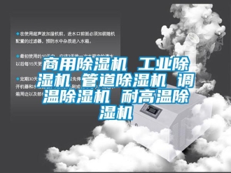 常见问题商用除湿机 工业除湿机 管道除湿机 调温除湿机 耐高温除湿机