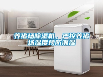 知识百科养猪场除湿机，严控养猪场湿度预防潮湿