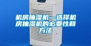 机房抽湿机—选择机房抽湿机的必要性和方法