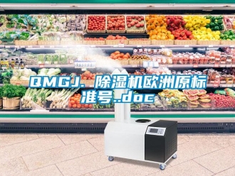 企业新闻QMGJ. 除湿机欧洲原标准号..doc