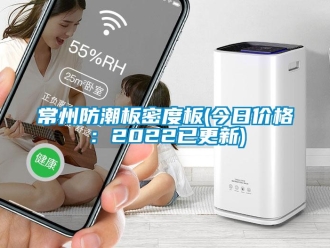 企业新闻常州防潮板密度板(今日价格：2022已更新)
