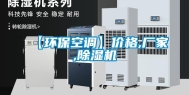 【环保空调】价格,厂家,除湿机