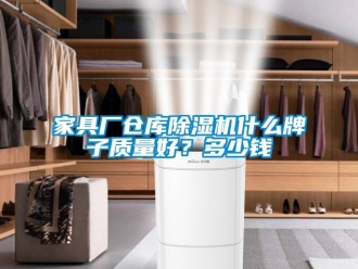 企业新闻家具厂仓库除湿机什么牌子质量好？多少钱