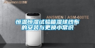 恒温恒湿试验箱湿球纱布的安装与更换小常识