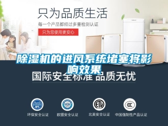 企业新闻除湿机的进风系统堵塞将影响效果