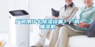 厂房用什么除湿设备？厂房抽湿机