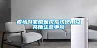 疫情时家庭新风系统使用及其他注意事项