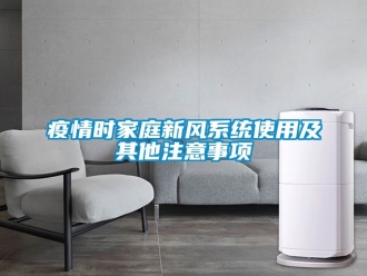 企业新闻疫情时家庭新风系统使用及其他注意事项