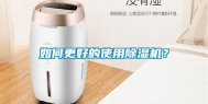 如何更好的使用除湿机？