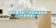 迷你抽湿机—迷你抽湿机的工作原理是什么