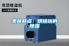 美味糕点：烘焙坊的除湿