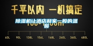 除湿机让酒店和家一般的温馨