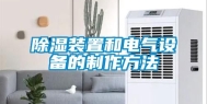 除湿装置和电气设备的制作方法