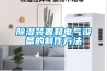除湿装置和电气设备的制作方法
