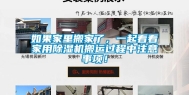 如果家里搬家了，一起看看家用除湿机搬运过程中注意事项！