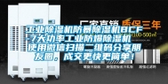 工业除湿机防暴除湿机BCF-7大功率工业防爆除湿机  使用微信扫描二维码分享朋友圈，成交更快更简单！