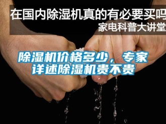 企业新闻除湿机价格多少，专家详述除湿机贵不贵