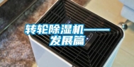 转轮除湿机——发展篇
