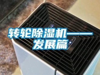 知识百科转轮除湿机——发展篇
