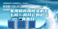 家用和商用除湿机怎么样？揭开它的庐山真面目！