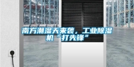 南方潮湿天来袭，工业除湿机“打先锋”