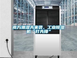 常见问题南方潮湿天来袭，工业除湿机“打先锋”