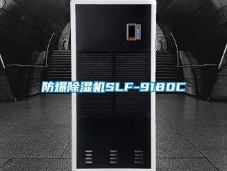企业新闻防爆除湿机SLF-9180C