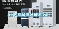 地下室防潮处理怎么做