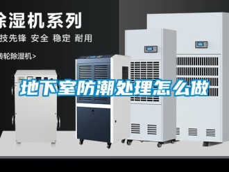 企业新闻地下室防潮处理怎么做