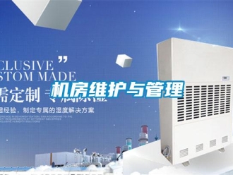 行业新闻机房维护与管理