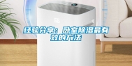 经验分享：卧室除湿最有效的方法