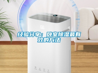 企业新闻经验分享：卧室除湿最有效的方法