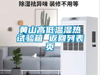 常见问题黄山高低温湿热试验箱 返回列表页