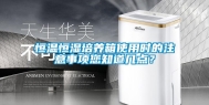 恒温恒湿培养箱使用时的注意事项您知道几点？