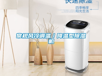 企业新闻常规风冷调温／降温型除湿机