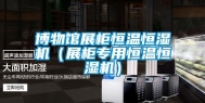 博物馆展柜恒温恒湿机（展柜专用恒温恒湿机）
