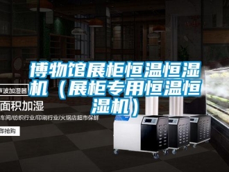 知识百科博物馆展柜恒温恒湿机（展柜专用恒温恒湿机）