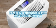 陕西延安家用商用除湿机工业级9240C除湿机