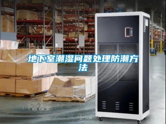 企业新闻地下室潮湿问题处理防潮方法