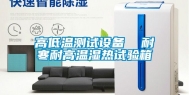 高低温测试设备  耐寒耐高温湿热试验箱