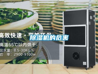 常见问题除湿机的危害