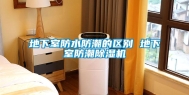 地下室防水防潮的区别 地下室防潮除湿机