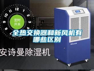 企业新闻全热交换器和新风机有哪些区别