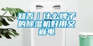 知否｜什么牌子的除湿机好用又省电