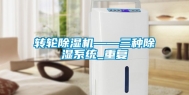 转轮除湿机——三种除湿系统_重复