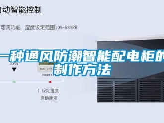常见问题一种通风防潮智能配电柜的制作方法