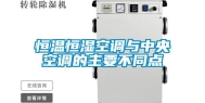 恒温恒湿空调与中央空调的主要不同点