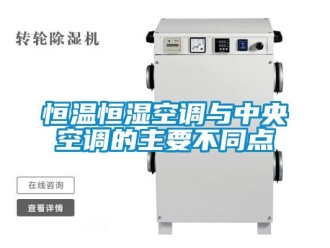 知识百科恒温恒湿空调与中央空调的主要不同点