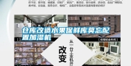 仓库改造水果保鲜库莫忘配置加湿机