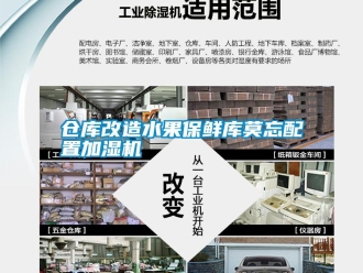 企业新闻仓库改造水果保鲜库莫忘配置加湿机